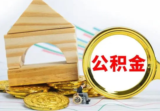 锡林郭勒盟北京公积金2025年最新标准（公积金6个档次一览表）
